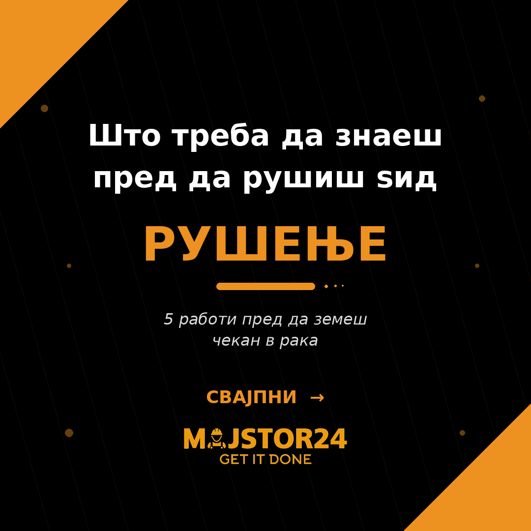 Сакаш да рушиш ѕид во станот?