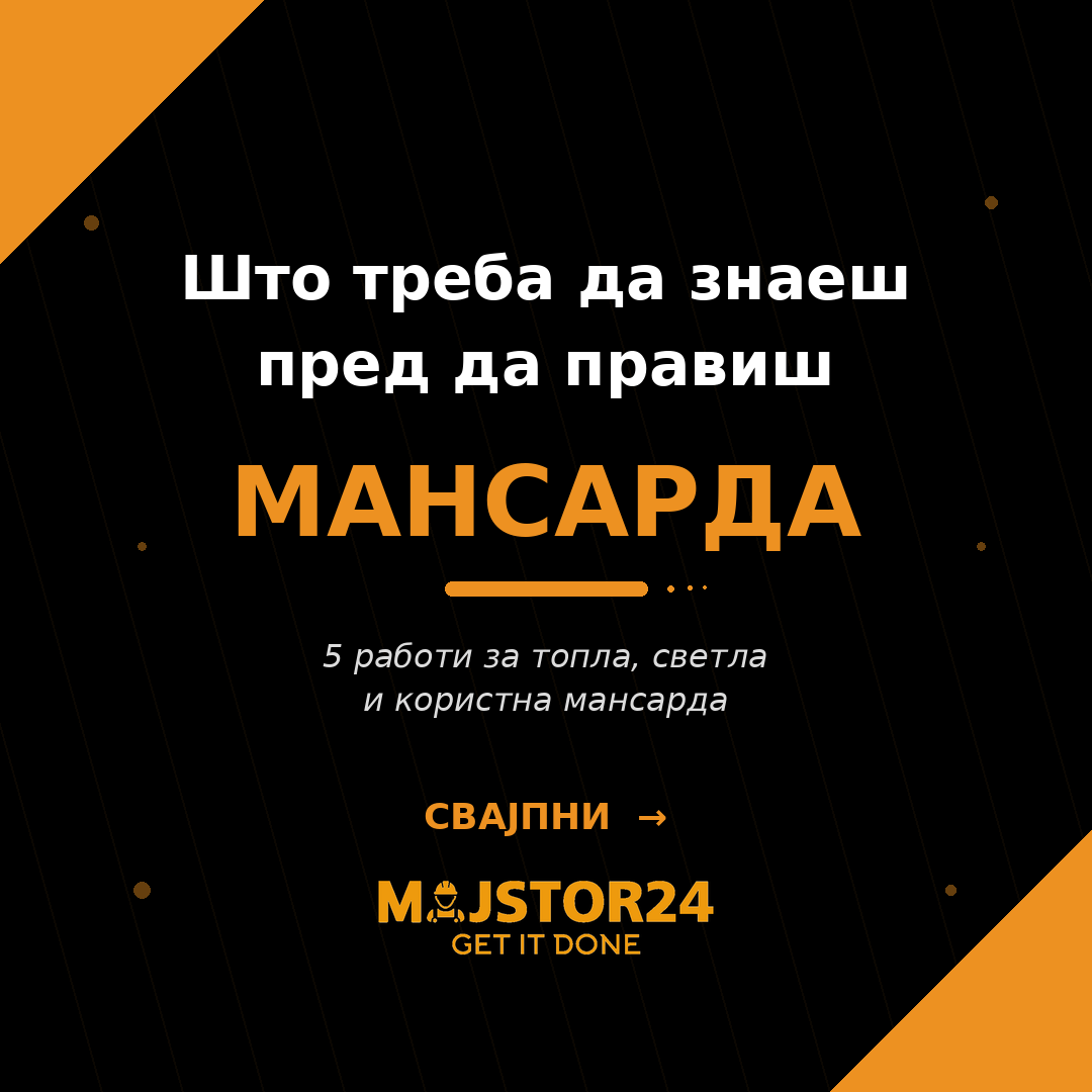 Сакаш дополнителна просторија — мансарда?