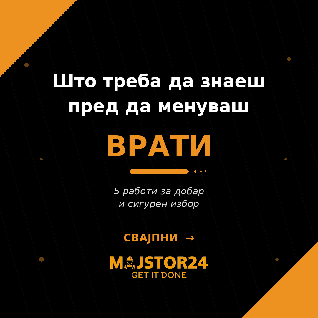 Менуваш врата во домот?