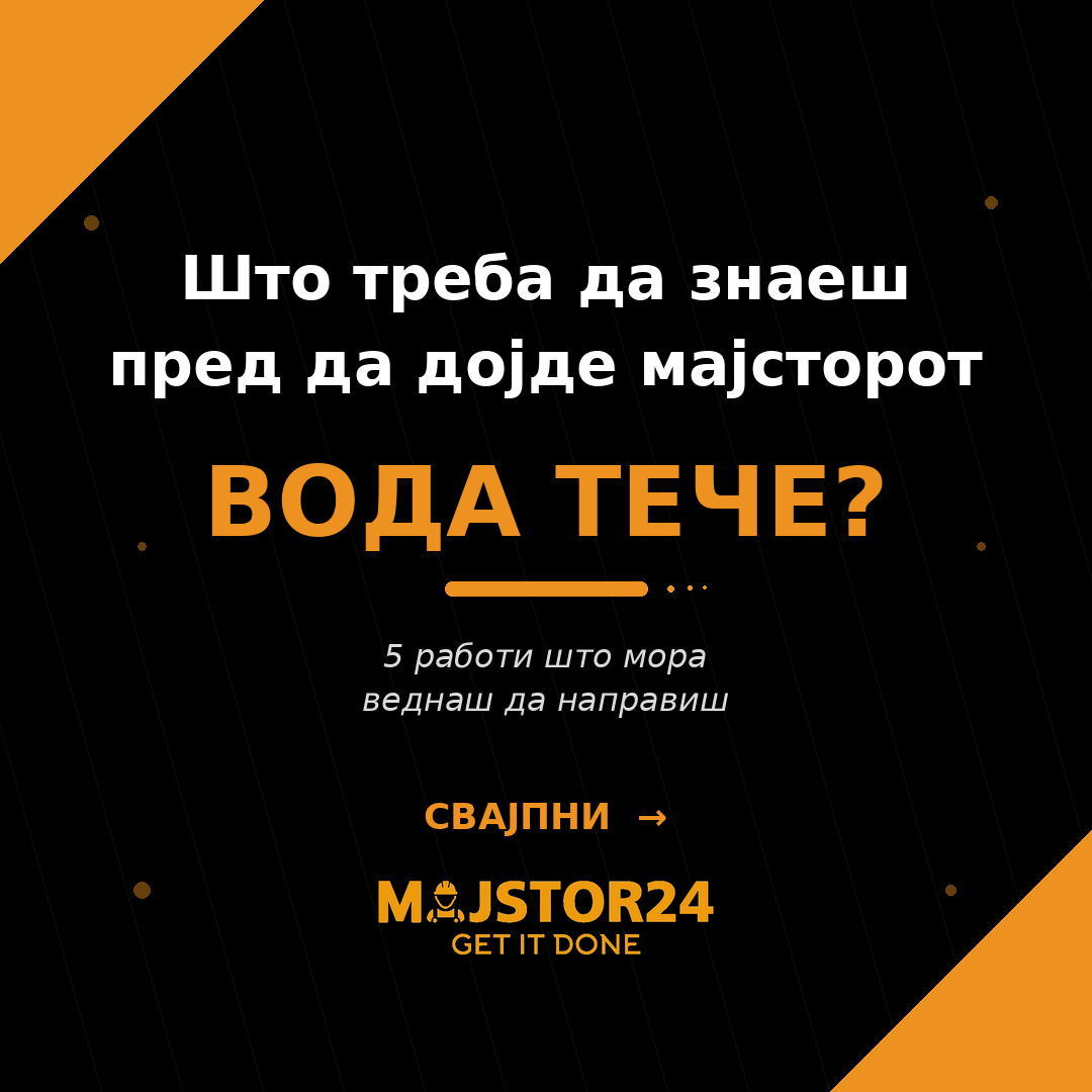 Имаш протекување? СТОП — прочитај прво ова.