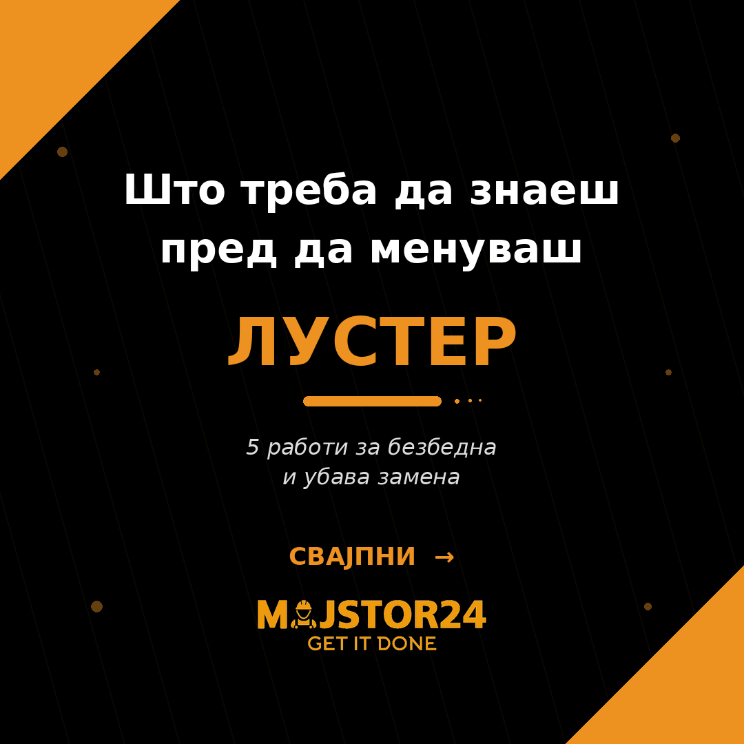 Менуваш лустер сам?