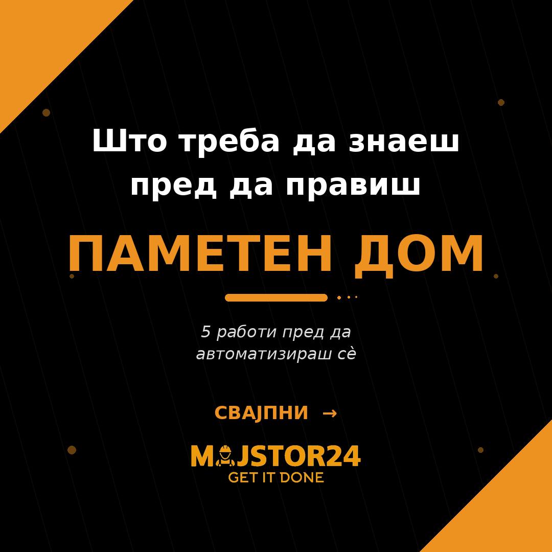 Сакаш паметен дом?