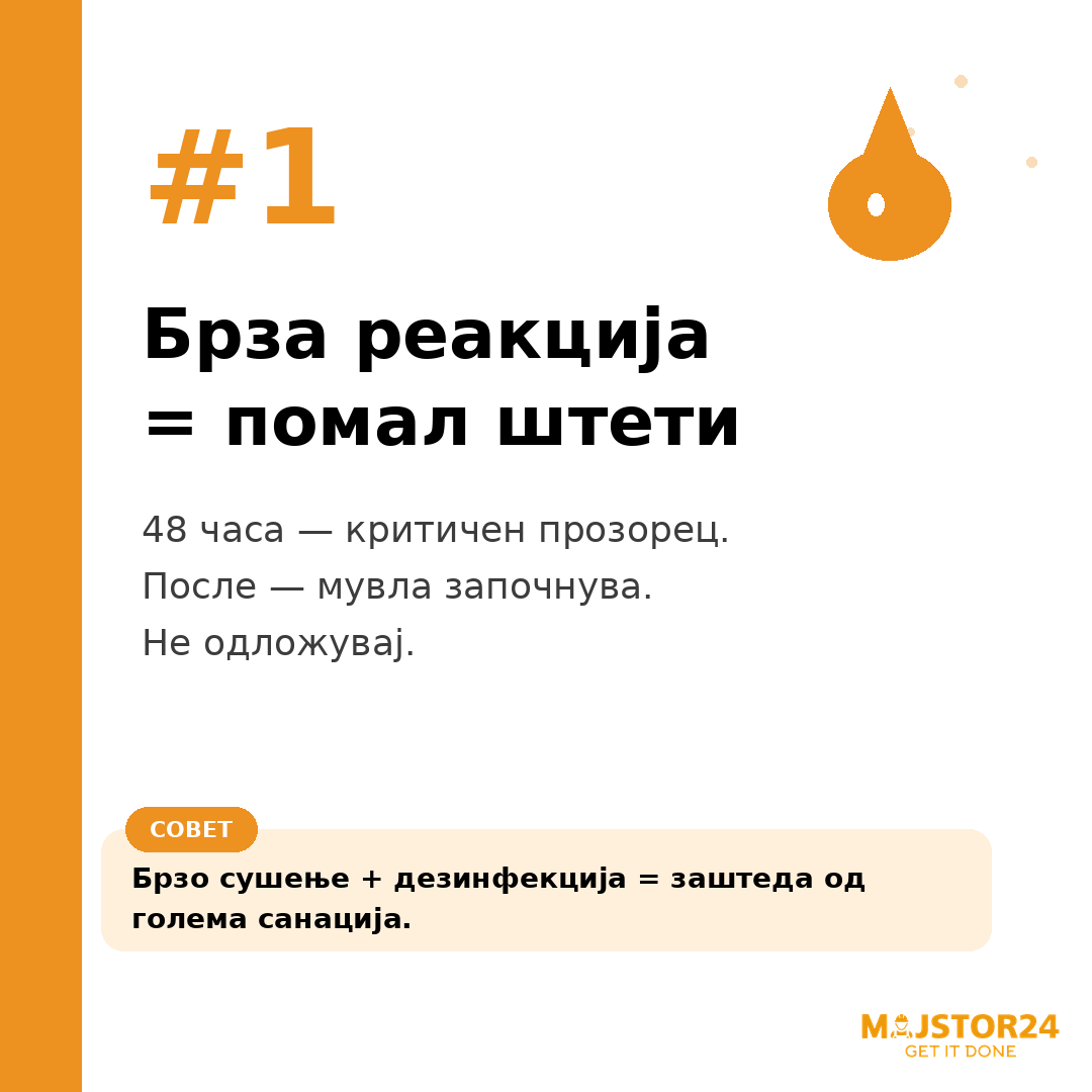 Имаше поплава или протекување? - слика 2
