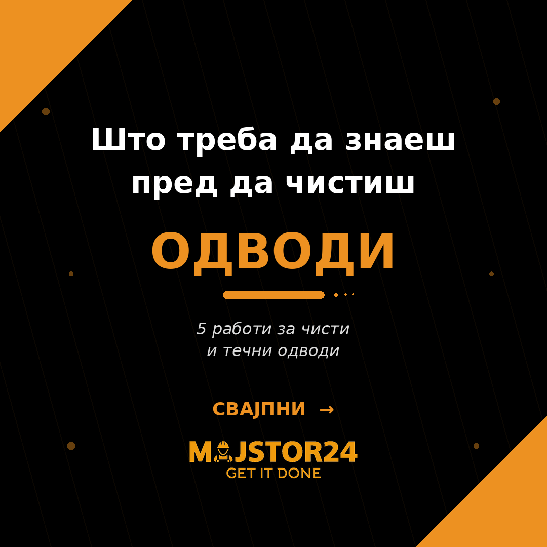 Одводот не тече?