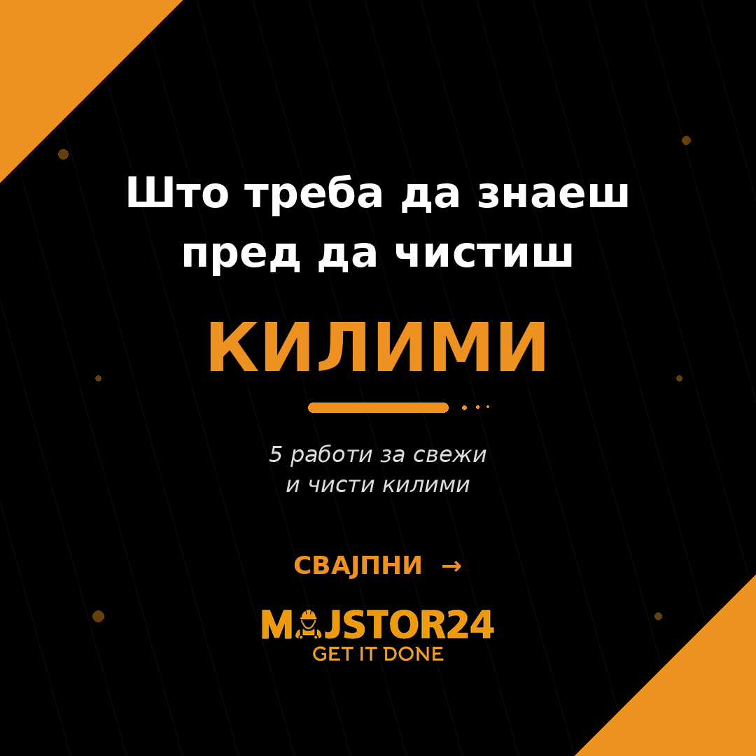 Сакаш свежи и чисти килими?