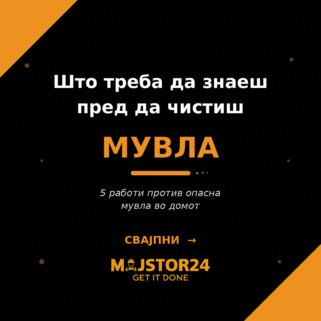 Имаш мувла во домот?