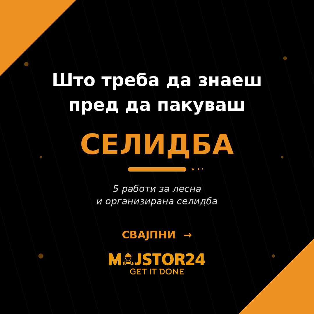 Се селиш? Започни рано!