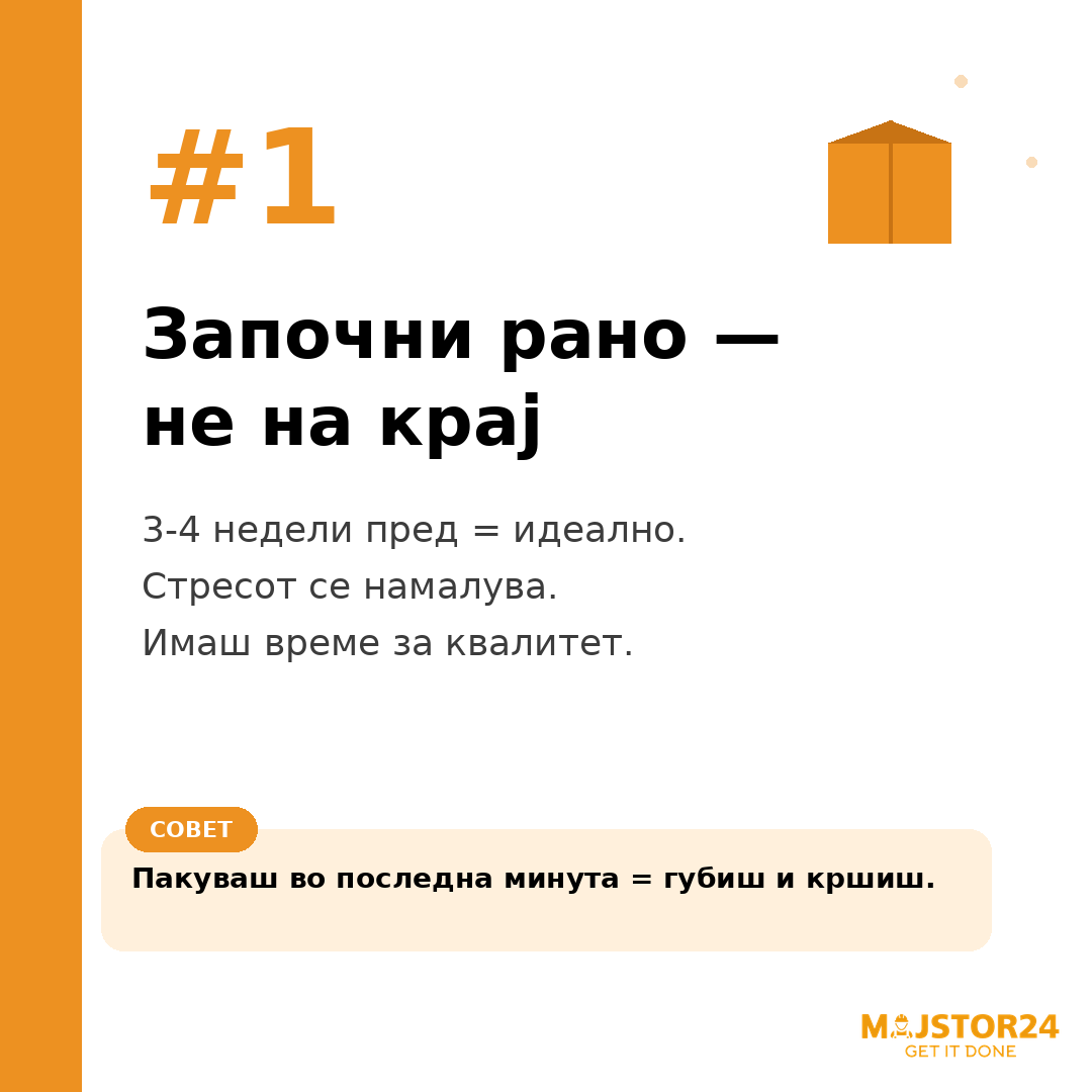 Се селиш? Започни рано! - слика 2