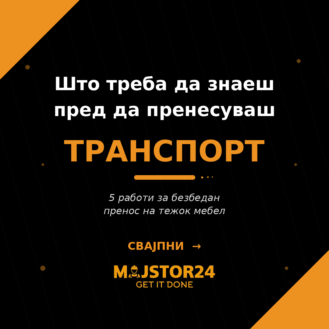 Имаш тежок мебел за пренос?