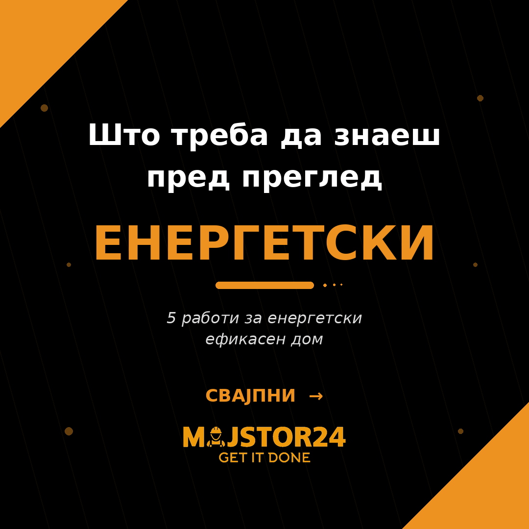 Сакаш енергетски ефикасен дом?